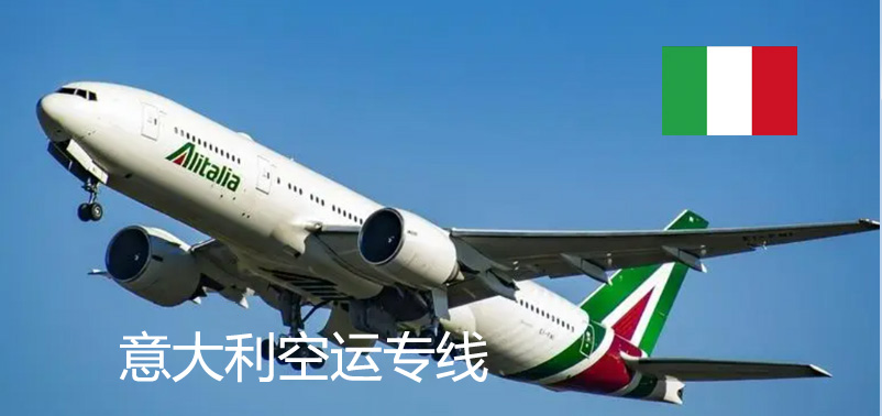意大利空運專線