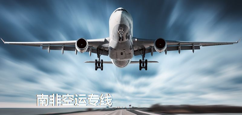 南非空運專線