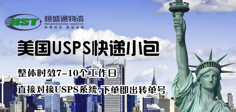 美國(guó)特快小包