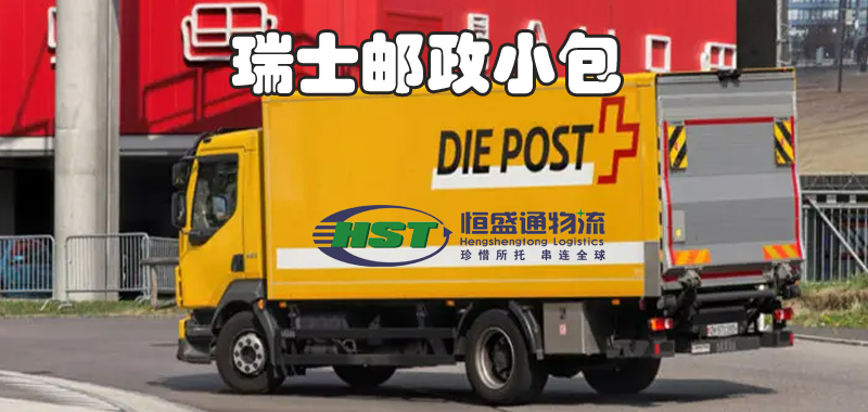 瑞士郵政小包